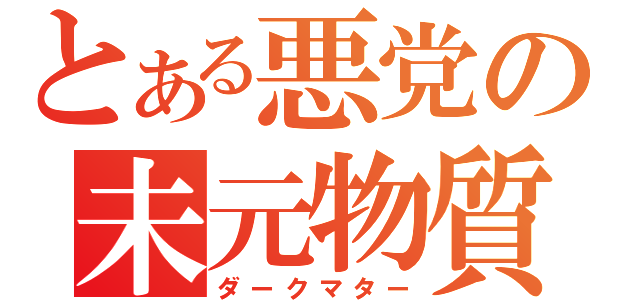 とある悪党の未元物質（ダークマター）