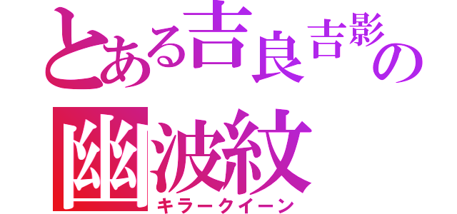 とある吉良吉影の幽波紋（キラークイーン）