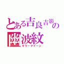 とある吉良吉影の幽波紋（キラークイーン）