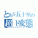 とある五十里の超ド変態（インデックス）