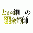 とある鋼の錬金術師（アルケミスト）