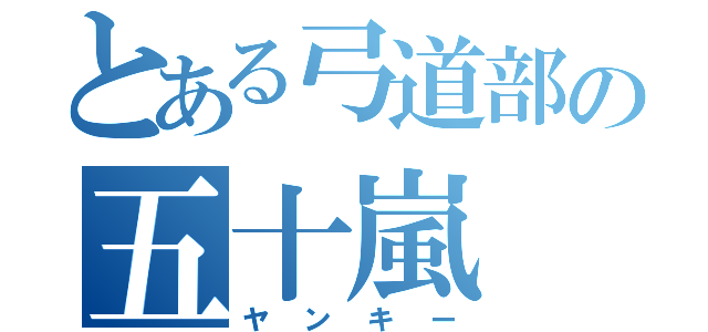 とある弓道部の五十嵐（ヤンキー）