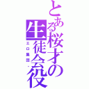 とある桜才の生徒会役員（エロ集団。）