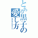 とある黒子の愛し方Ⅱ（美琴お姉さま大好きですわ）