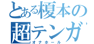 とある榎本の超テンガ（オナホール）