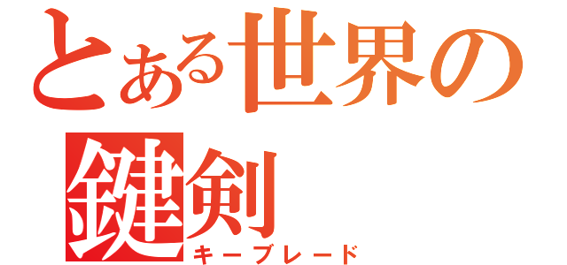 とある世界の鍵剣（キーブレード）