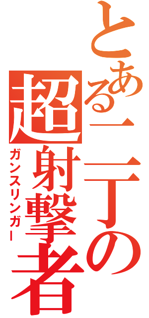 とある二丁の超射撃者（ガンスリンガー）