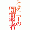 とある二丁の超射撃者（ガンスリンガー）