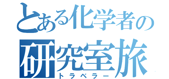 とある化学者の研究室旅行（トラベラー）