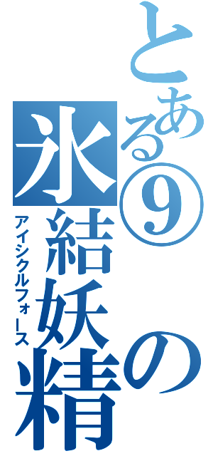 とある⑨の氷結妖精（アイシクルフォース）