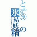 とある⑨の氷結妖精（アイシクルフォース）