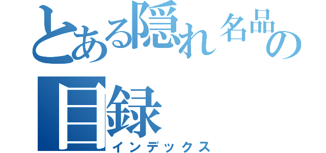 とある隠れ名品の目録（インデックス）