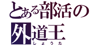 とある部活の外道王（しょうた）