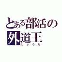 とある部活の外道王（しょうた）