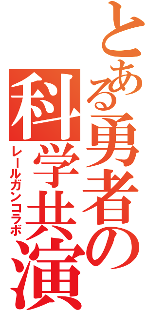 とある勇者の科学共演（レールガンコラボ）