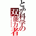 とある科学の双能力者（デュアルスキル）