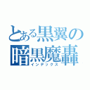 とある黒翼の暗黒魔轟（インデックス）