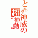 とある神威の超神動（振動）