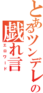 とあるツンデレの戯れ言（エロワード）