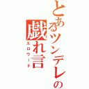 とあるツンデレの戯れ言（エロワード）