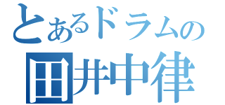 とあるドラムの田井中律（）