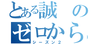 とある誠のゼロから始める不倫生活（シーズン２）