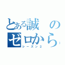 とある誠のゼロから始める不倫生活（シーズン２）