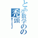 とある数学のの禿頭（誰のことだろうか）