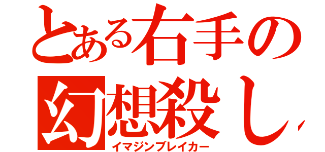 とある右手の幻想殺し（イマジンブレイカー）