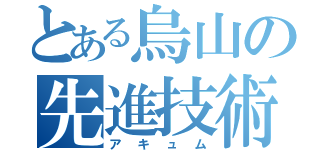 とある烏山の先進技術車（アキュム）