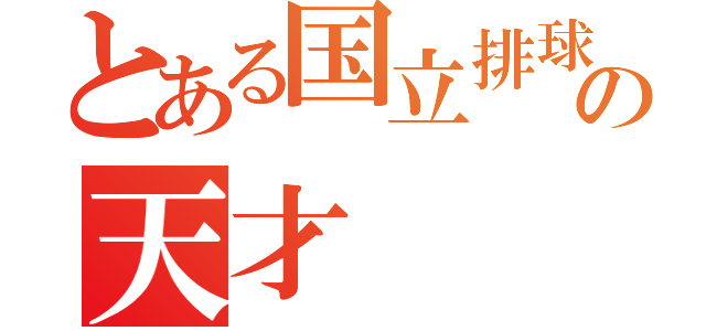 とある国立排球魔法学校の天才（）