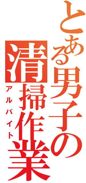 とある男子の清掃作業（アルバイト）