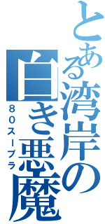 とある湾岸の白き悪魔Ⅱ（８０スープラ）