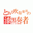 とある吹奏楽部の漆黒奏者（ピッコロ奏者）