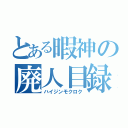 とある暇神の廃人目録（ハイジンモクロク）