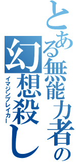 とある無能力者の幻想殺し（イマジンブレイカー）