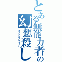 とある無能力者の幻想殺し（イマジンブレイカー）