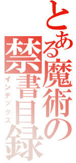 とある魔術の禁書目録（インデックス）