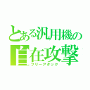 とある汎用機の自在攻撃（フリーアタック）