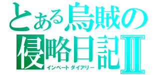 とある烏賊の侵略日記Ⅱ（インベートダイアリー）