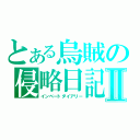 とある烏賊の侵略日記Ⅱ（インベートダイアリー）