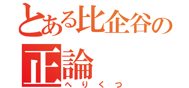 とある比企谷の正論（へりくつ）