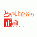 とある比企谷の正論（へりくつ）