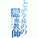 とある学校のの熱血教師（ウンパルンパ）