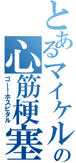 とあるマイケルの心筋梗塞（ゴー！ホスピタル）