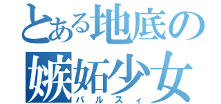 とある地底の嫉妬少女（パルスィ）