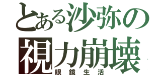 とある沙弥の視力崩壊（眼鏡生活）