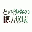 とある沙弥の視力崩壊（眼鏡生活）