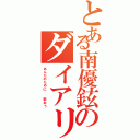 とある南優鉉のダイアリーⅡ（あんたのために  歌おう）