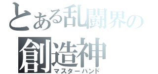 とある乱闘界の創造神（マスターハンド）